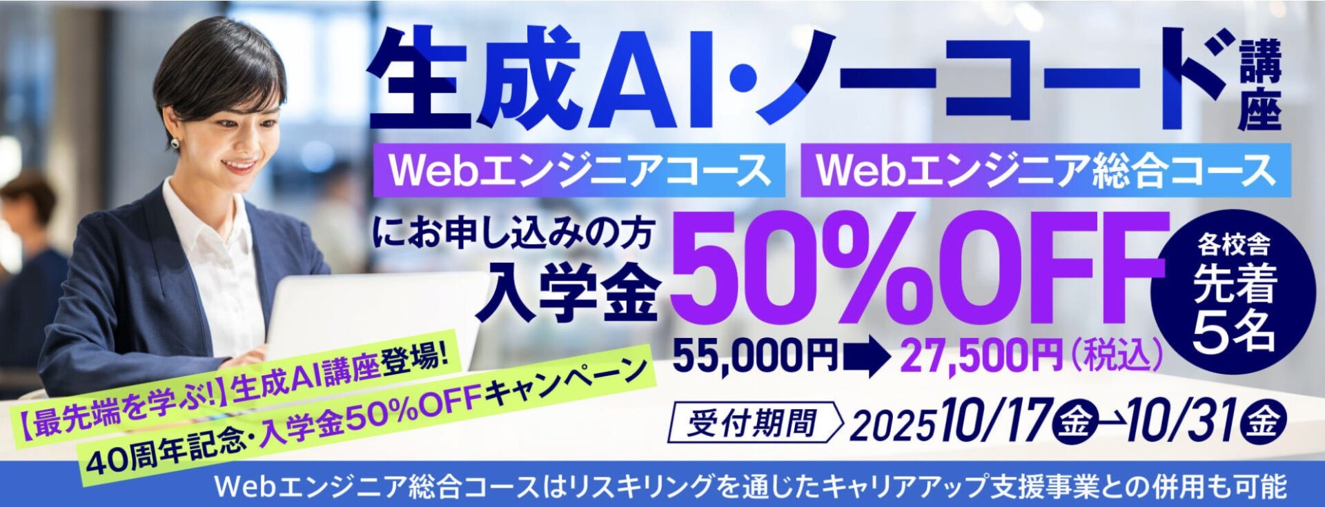 【最先端を学ぶ！】生成AI講座 登場！ 40周年記念・入学金50%OFFキャンペーン