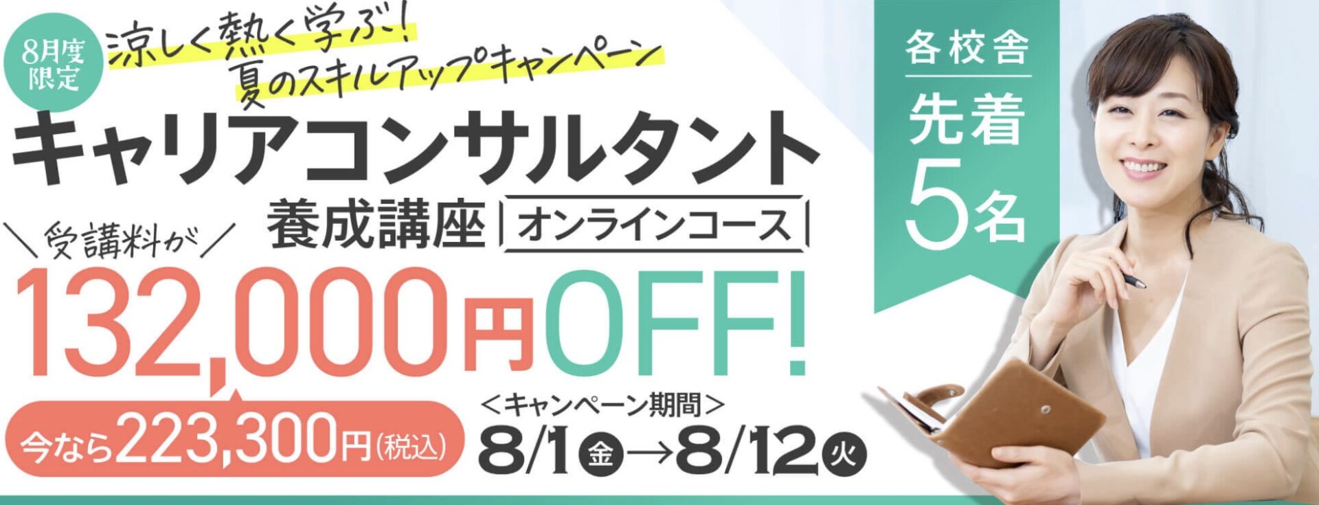 【受講料10%OFF+50項目解説講座付き】日本語教師養成コース「涼しく熱く学ぶ！夏のスキルアップキャンペーン」
