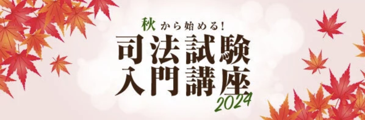 伊藤塾 司法試験入門講座