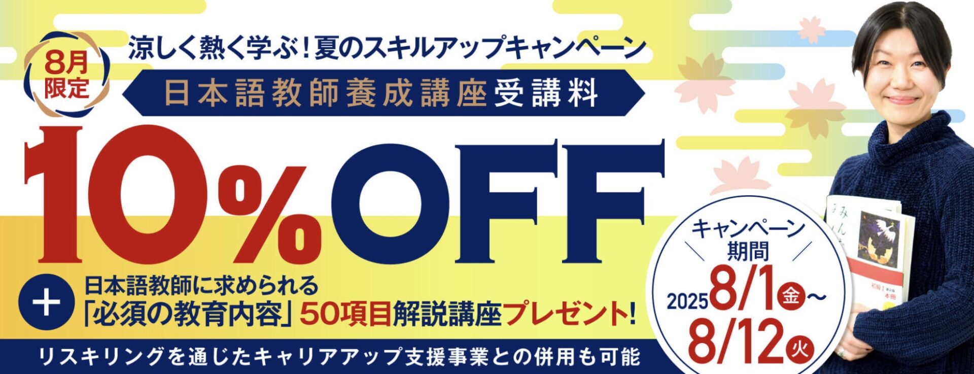 【受講料10%OFF+50項目解説講座付き】日本語教師養成コース　涼しく熱く学ぶ！夏のスキルアップキャンペーン開催
