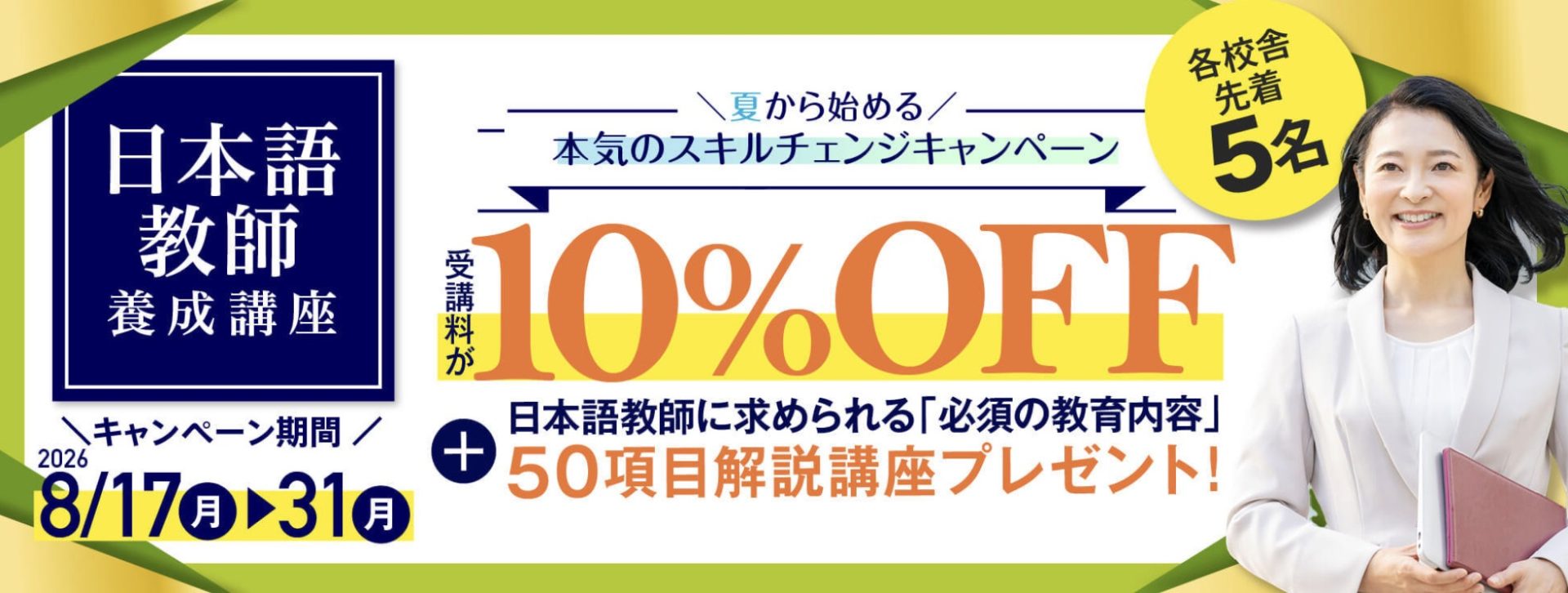 【受講料10%OFF+50項目解説講座付き】日本語教師養成コース★夏から始める、本気のスキルチェンジキャンペーン！