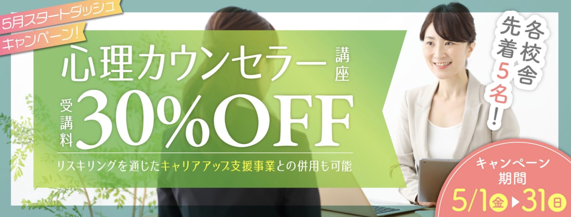 【受講料30%OFF】心理学講座★5月スタートダッシュキャンペーン！