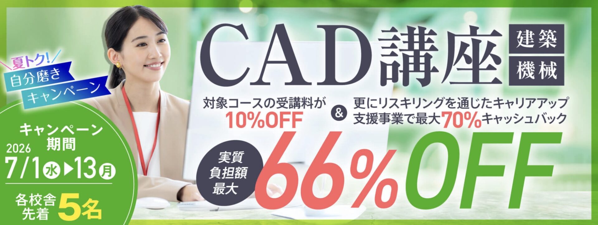 【受講料最大10%OFF!さらに70%キャッシュバック!】CAD講座(建築/機械)★夏トク!『自分磨き』キャンペーン!