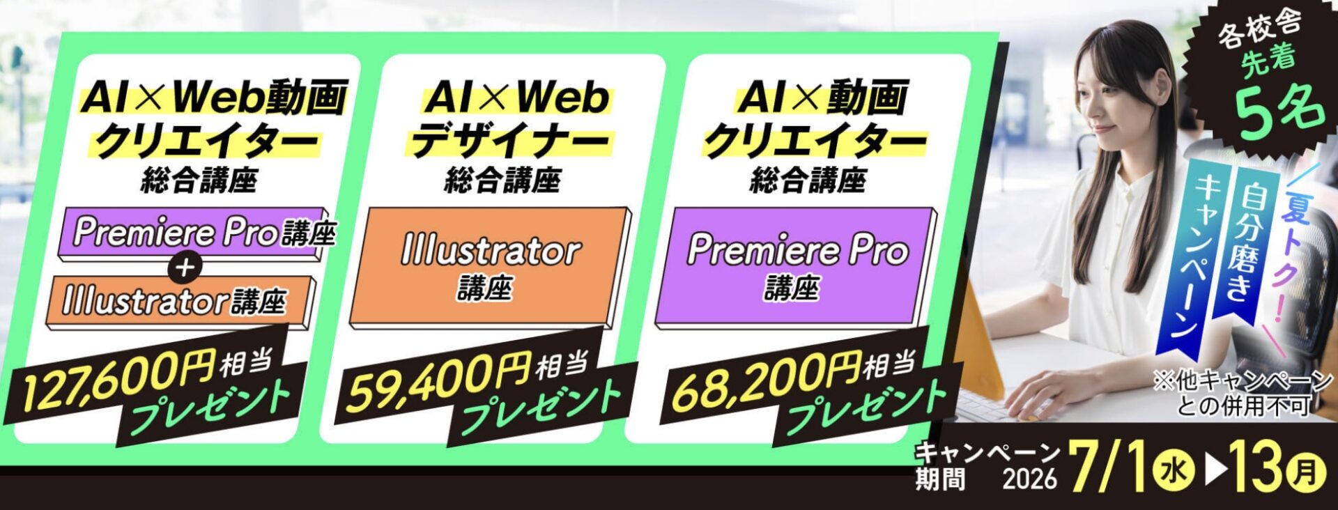 【Premiere Pro講座/Illustrator講座プレゼント】AI×Web・動画★夏トク!『自分磨き』キャンペーン!