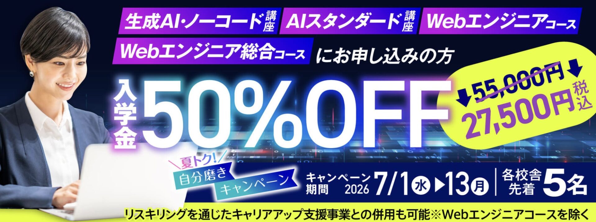 AIスタンダード・生成AI・Webエンジニア講座! 入学金50%OFF★夏トク!『自分磨き』キャンペーン!