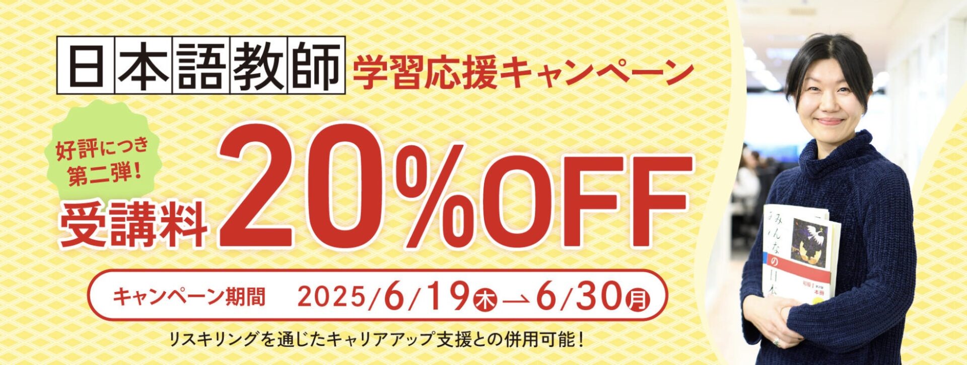 【受講料20%OFF】日本語教師養成コース 学習応援キャンペーン