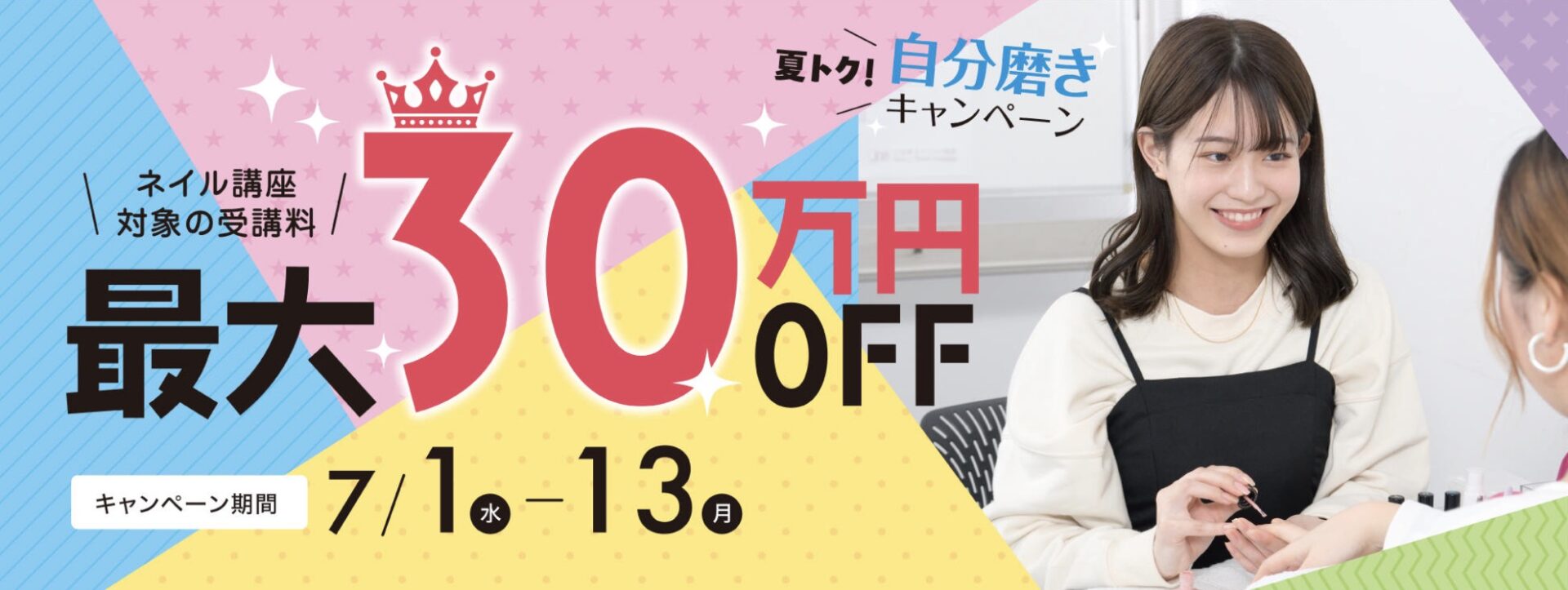 【対象コースの受講最大30万円OFF】ネイリスト講座★夏トク!自分磨きキャンペーン