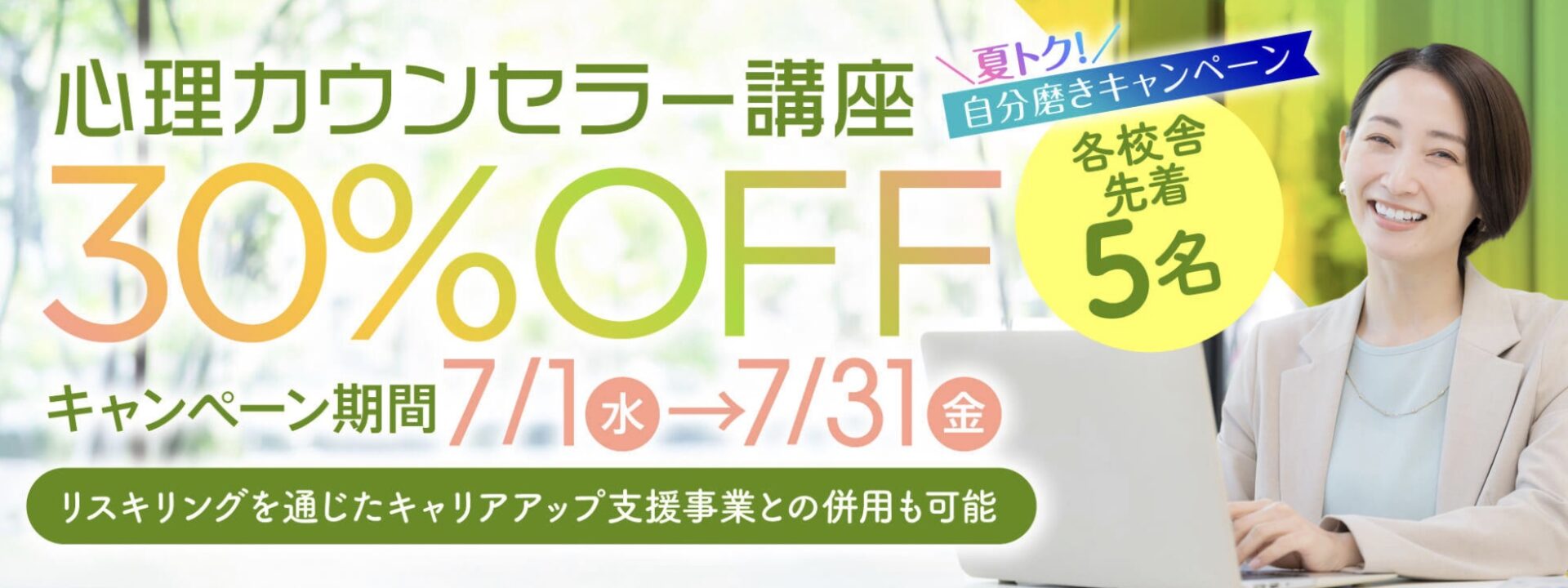 【受講料30%OFF】心理学講座★夏トク!自分磨きキャンペーン