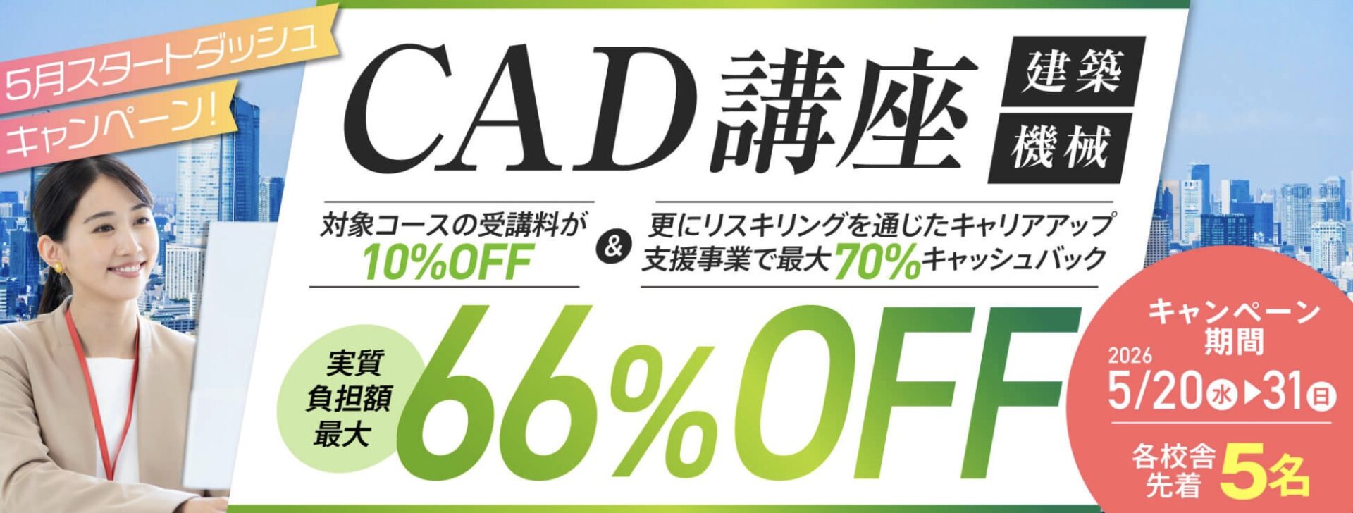 【受講料最大10%OFF！さらに70%キャッシュバック！】CAD講座（建築／機械）★5月スタートダッシュキャンペーン！