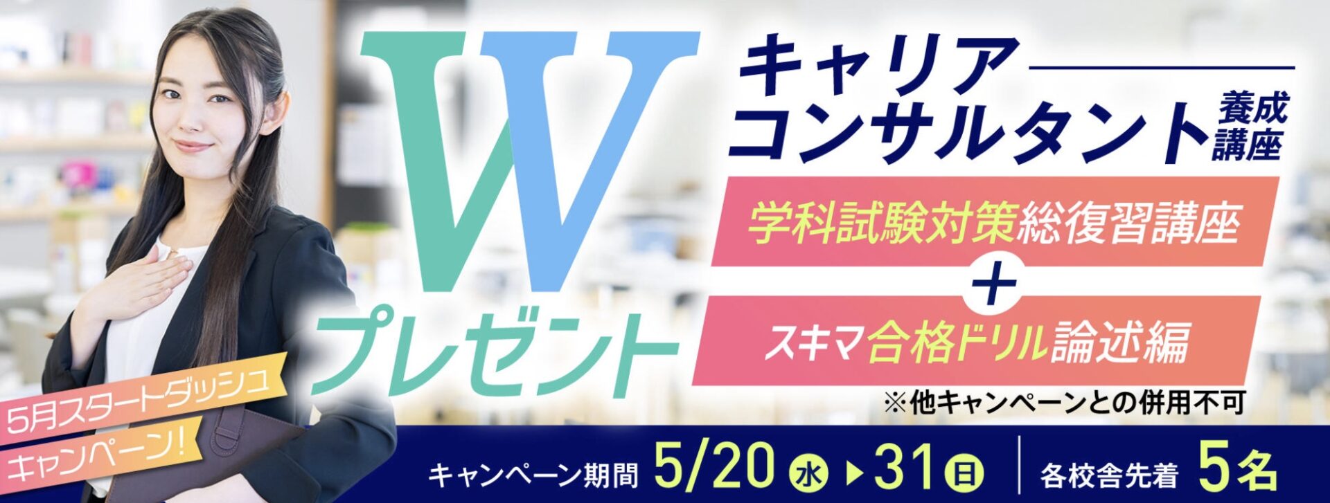 【Wプレゼント】キャリアコンサルタント養成講座★5月スタートダッシュキャンペーン！