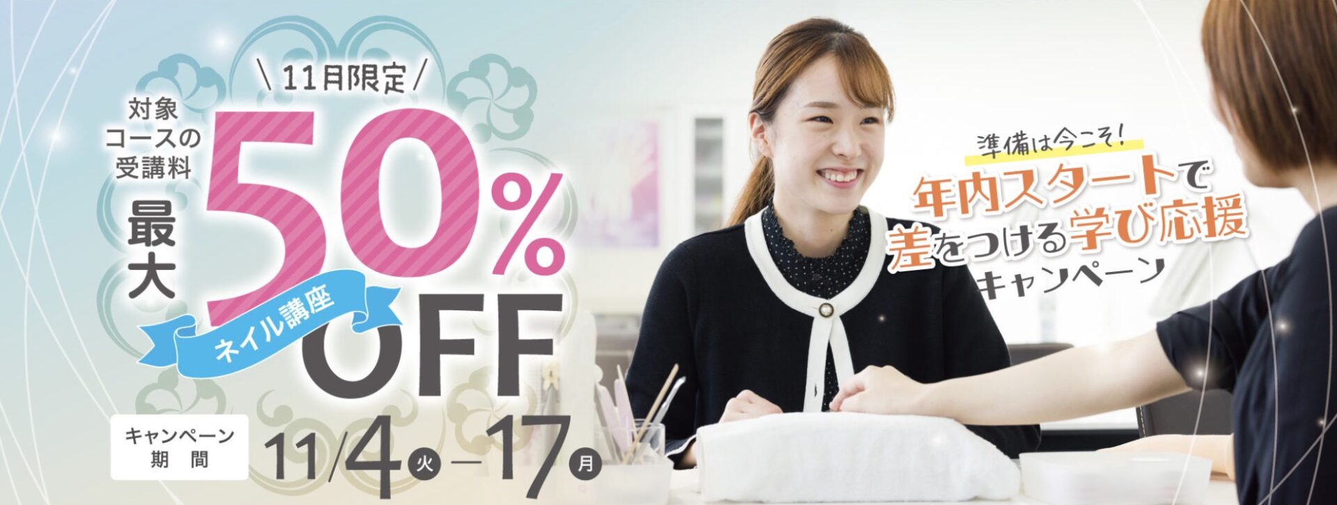 【対象コースの受講最大50%OFF】ネイリスト講座★準備は今こそ!年内スタートで差をつける学び応援キャンペーン