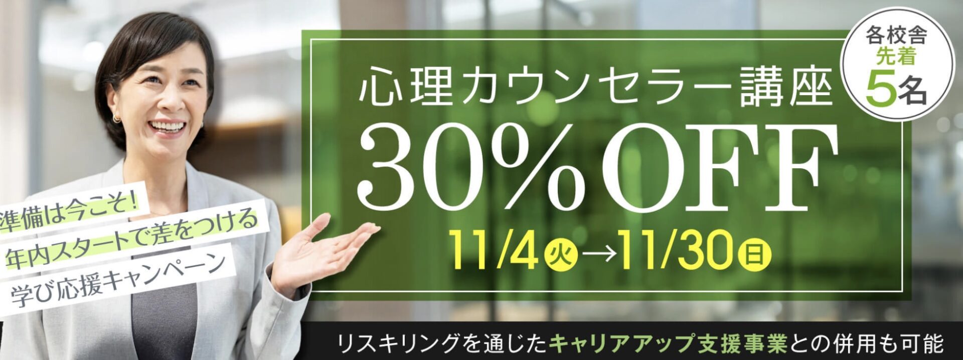 【受講料30%OFF】心理学講座★準備は今こそ!年内スタートで差をつける学び応援キャンペーン