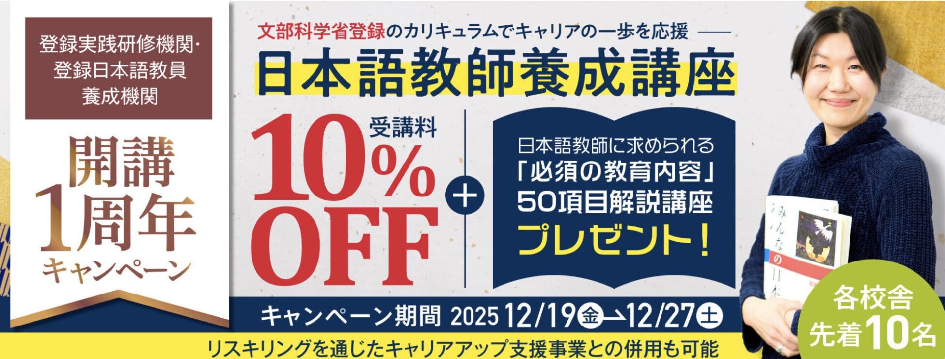 【受講料10%OFF+50項目解説講座付き】日本語教師養成コース★「登録実践研修機関・登録日本語教員養成機関」開講1周年キャンペーン
