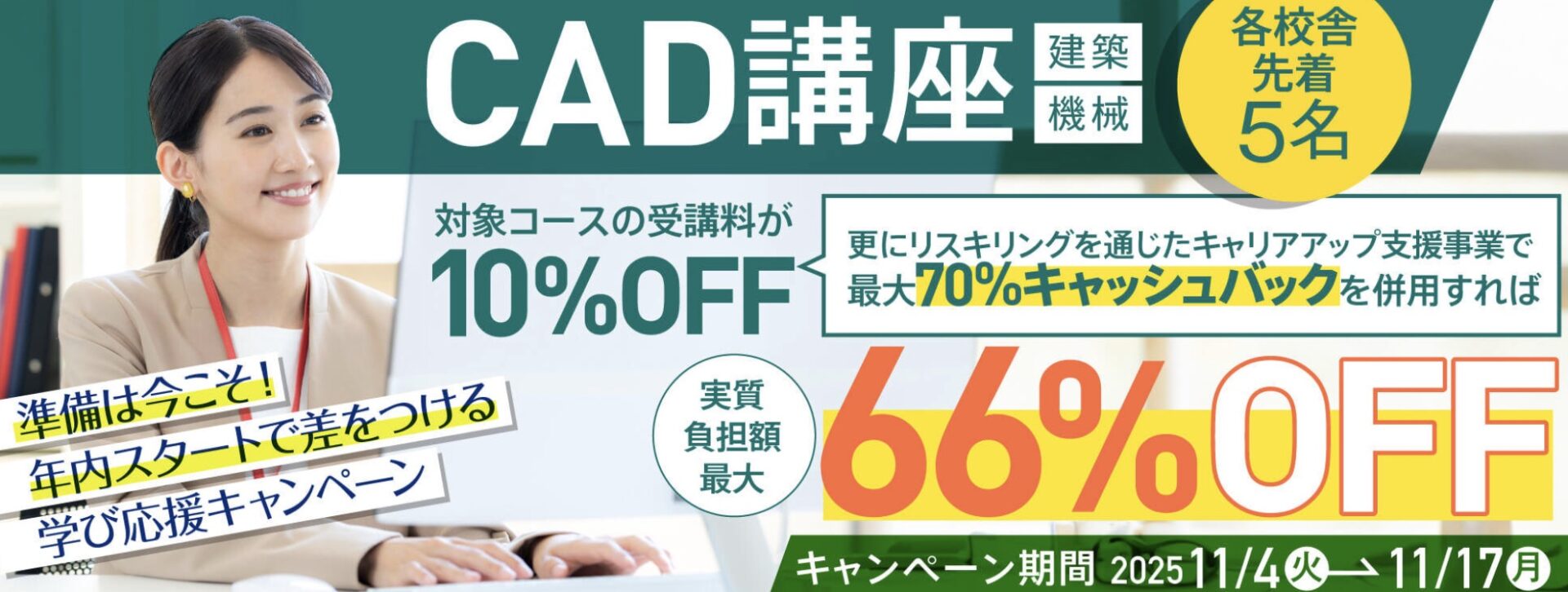 【受講料最大10%OFF!さらに70%キャッシュバック!】CAD講座(建築/機械)★準備は今こそ!年内スタートで差をつける学び応援キャンペーン開催
