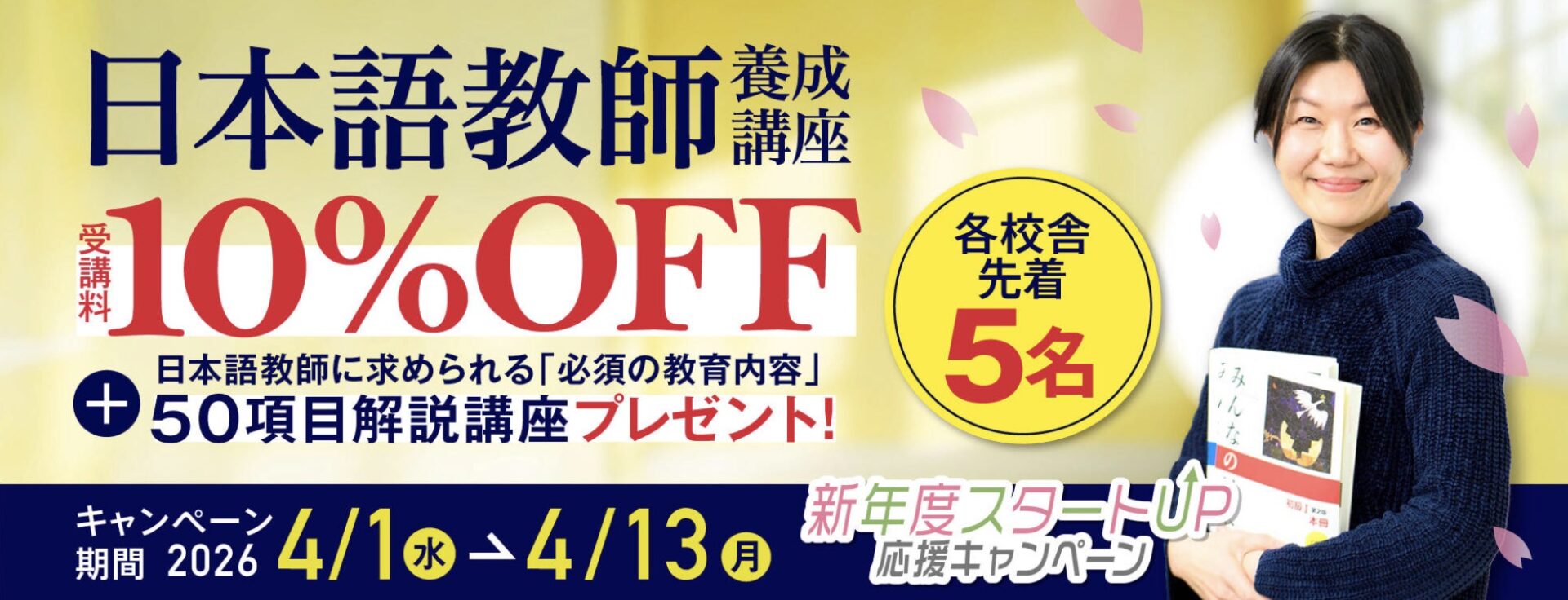 【受講料10%OFF+50項目解説講座付き】日本語教師養成コース★新年度スタートUP!応援キャンペーン