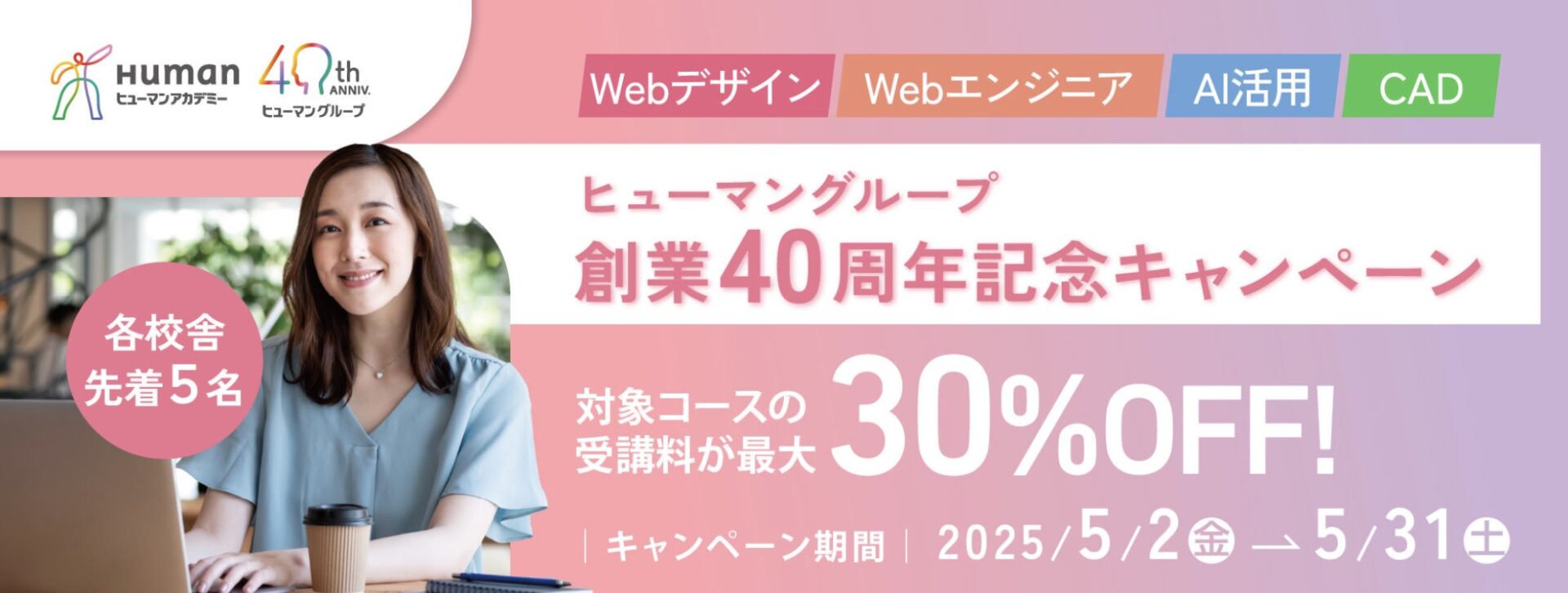 【受講料最大30%OFF!さらに70%キャッシュバック!】ヒューマングループ創業40周年記念キャンペーン