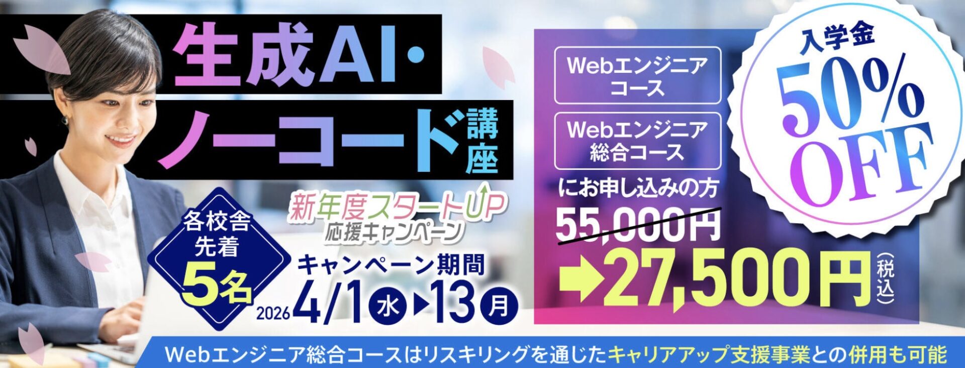 【最先端を学ぶ!】生成AI講座 登場! 入学金50%OFF★新年度スタートUP!応援キャンペーン