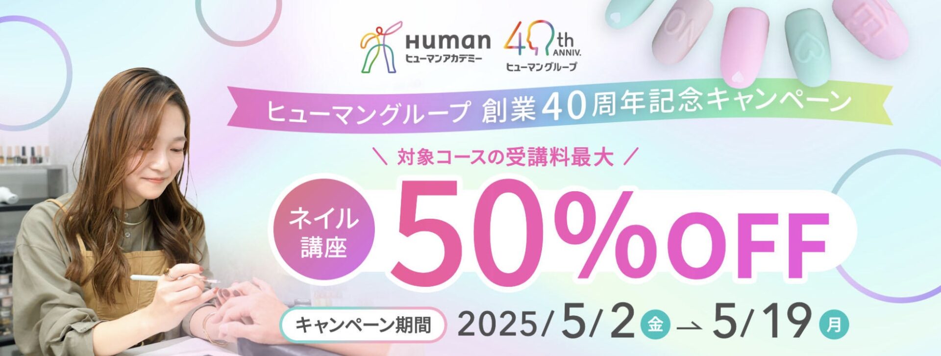 ネイル講座【対象コースの受講最大50%OFF】ヒューマングループ創業40周年記念キャンペーン