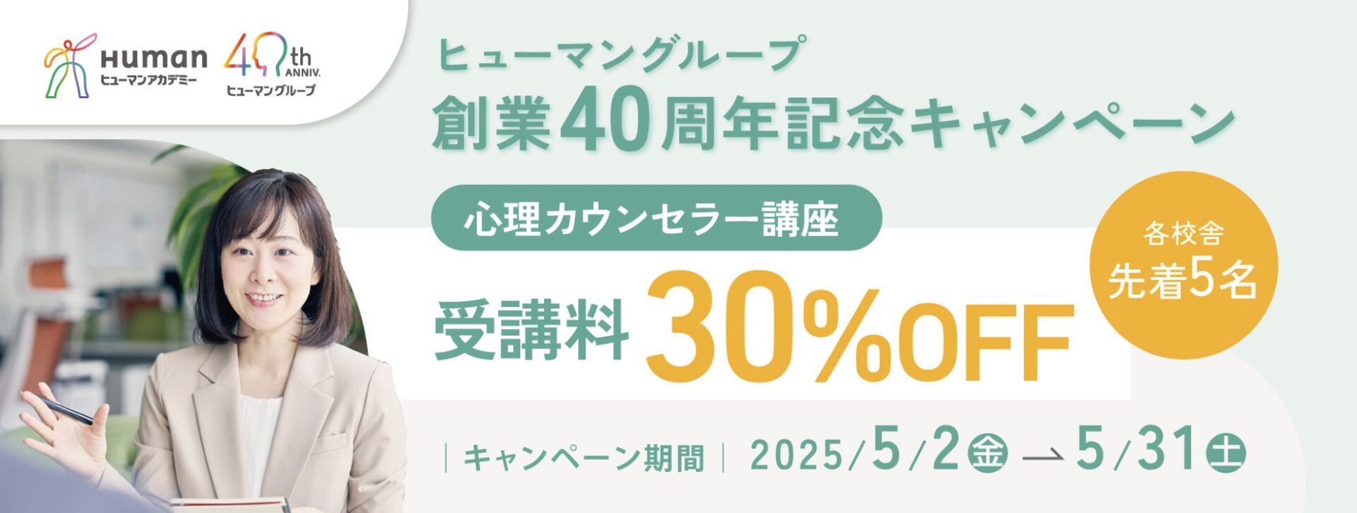 【受講料30%OFF】心理学講座★ヒューマングループ創業40周年記念キャンペーン