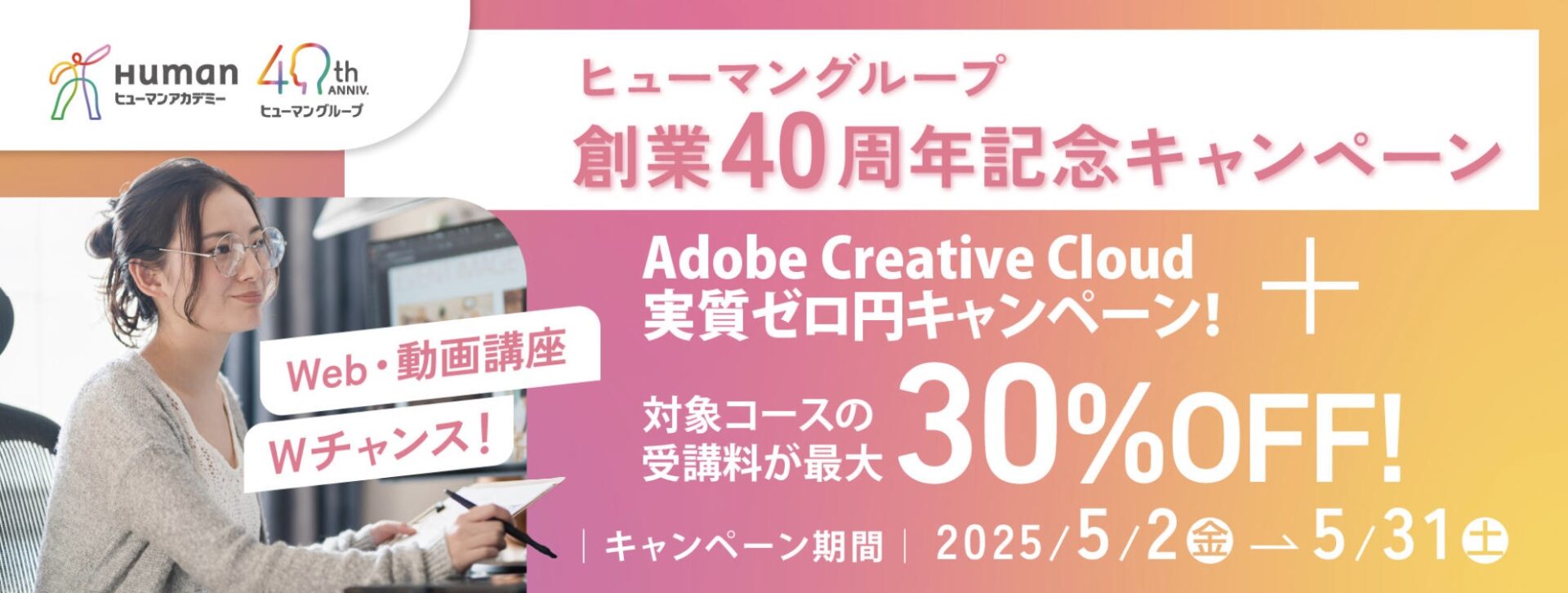 受講料最大30%OFF さらに Adobe Creative Cloud 1年版 実質ゼロ円!ヒューマングループ創業40周年記念キャンペーン