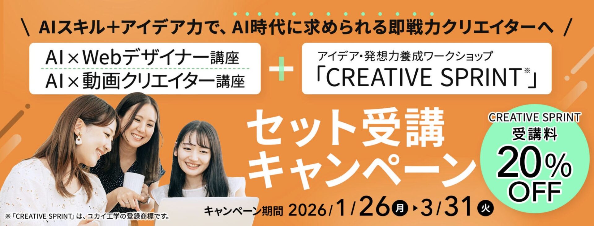 【受講料20％OFF】「AI×Webデザイナー講座」「AI×動画クリエイター講座」＋「CREATIVE SPRINT」セット受講キャンペーン