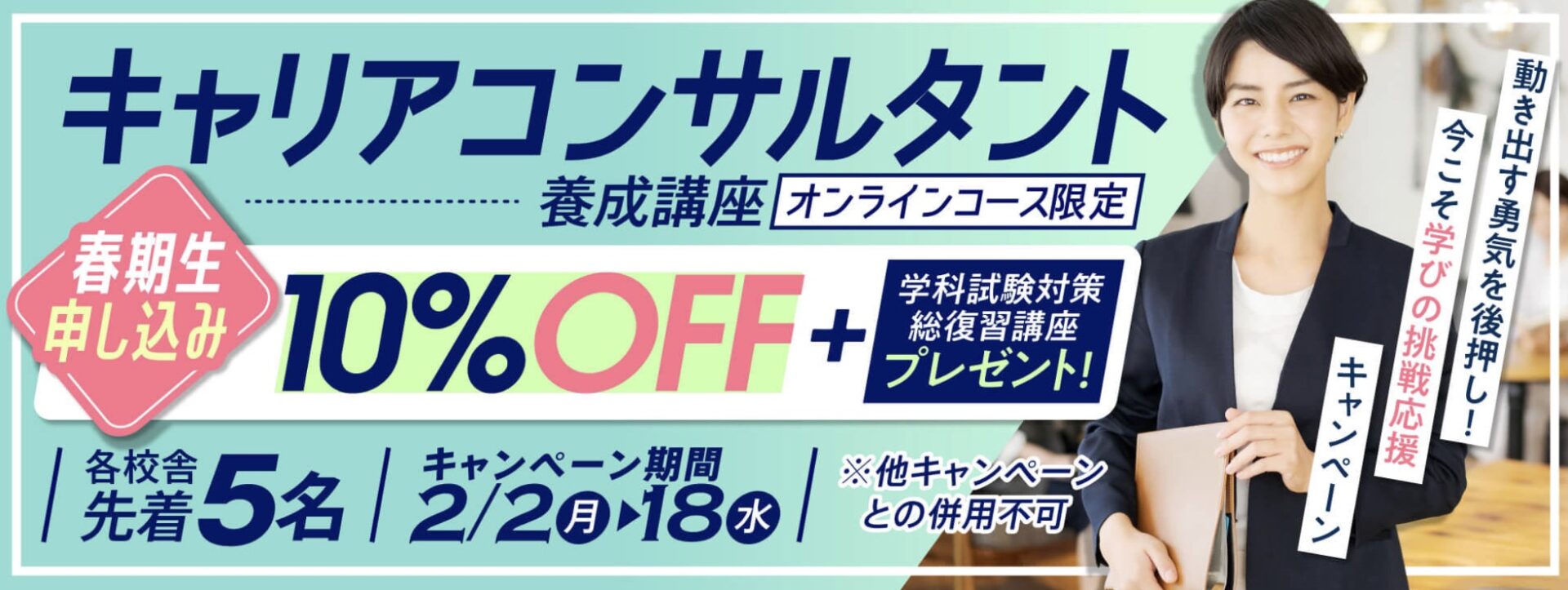 【受講料10%OFF＋試験対策総復習講座プレゼント】キャリアコンサルタント養成講座★春期生申込キャンペーン