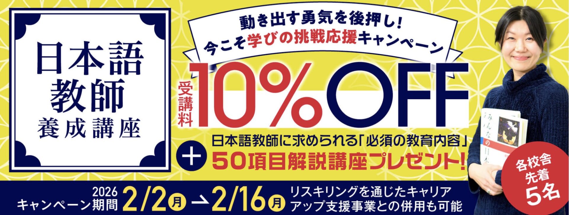 【受講料10%OFF+50項目解説講座付き】日本語教師養成コース★動き出す勇気を後押し！今こそ学びの挑戦応援キャンペーン