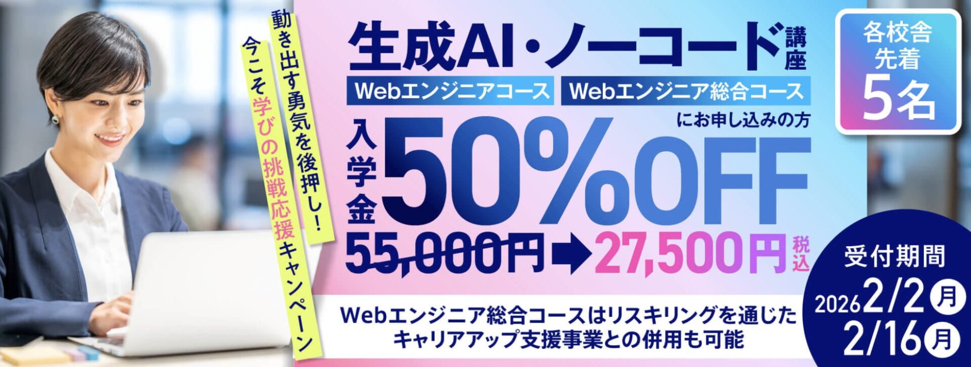【最先端を学ぶ！】生成AI講座 登場！ 入学金50%OFF★動き出す勇気を後押し！今こそ学びの挑戦応援キャンペーン