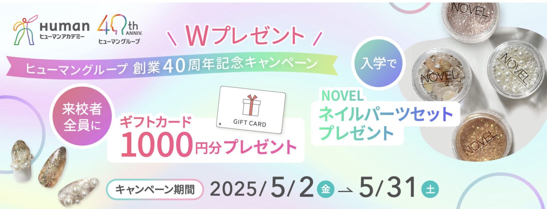 【来校&入学で嬉しいWプレゼント♪】ヒューマングループ創業40周年記念キャンペーン