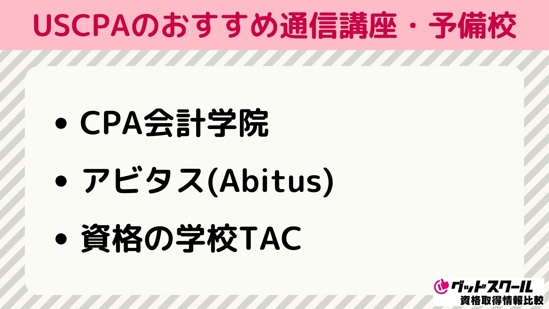 USCPA 予備校 通信講座