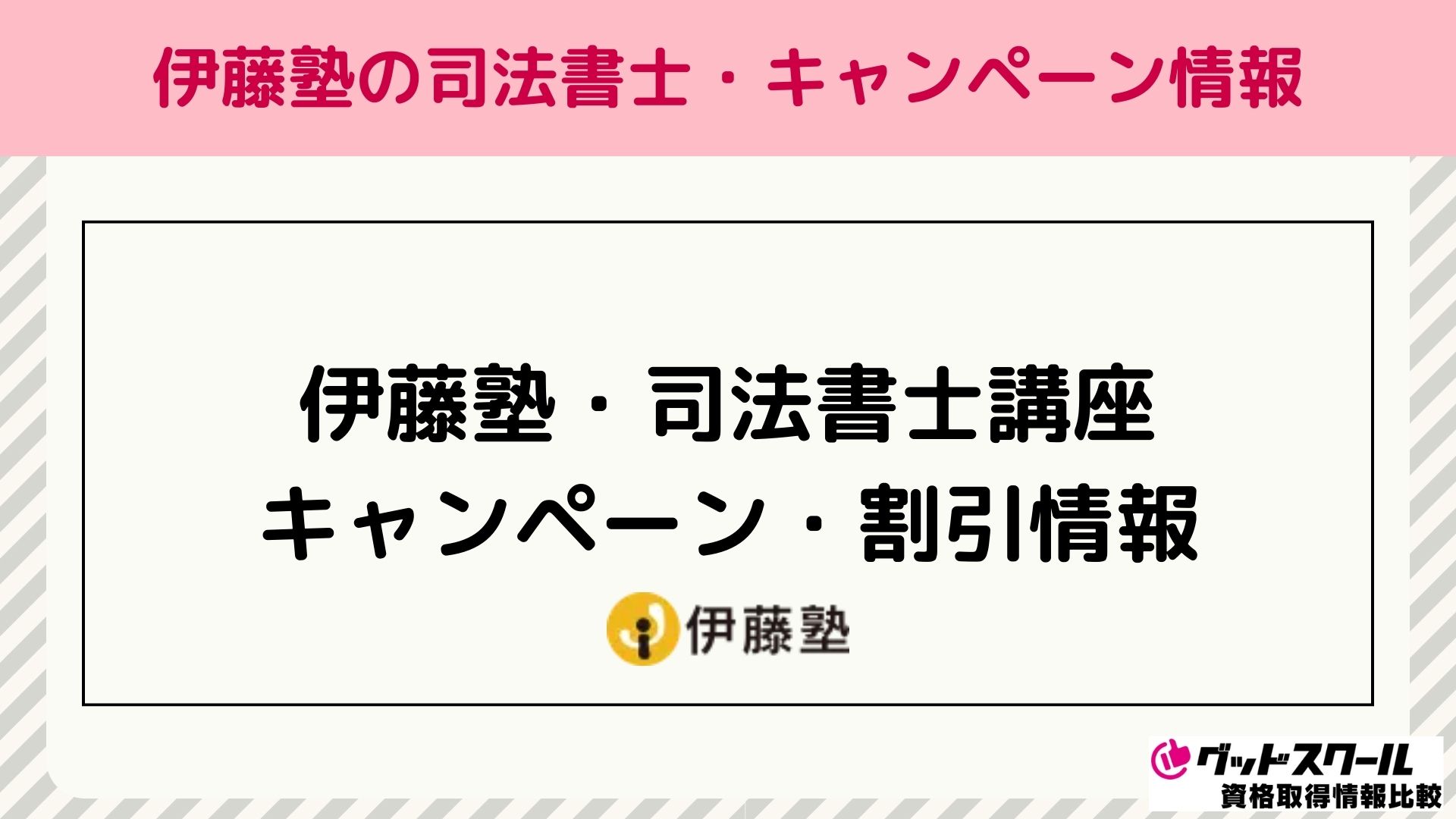 伊藤塾 司法書士 キャンペーン