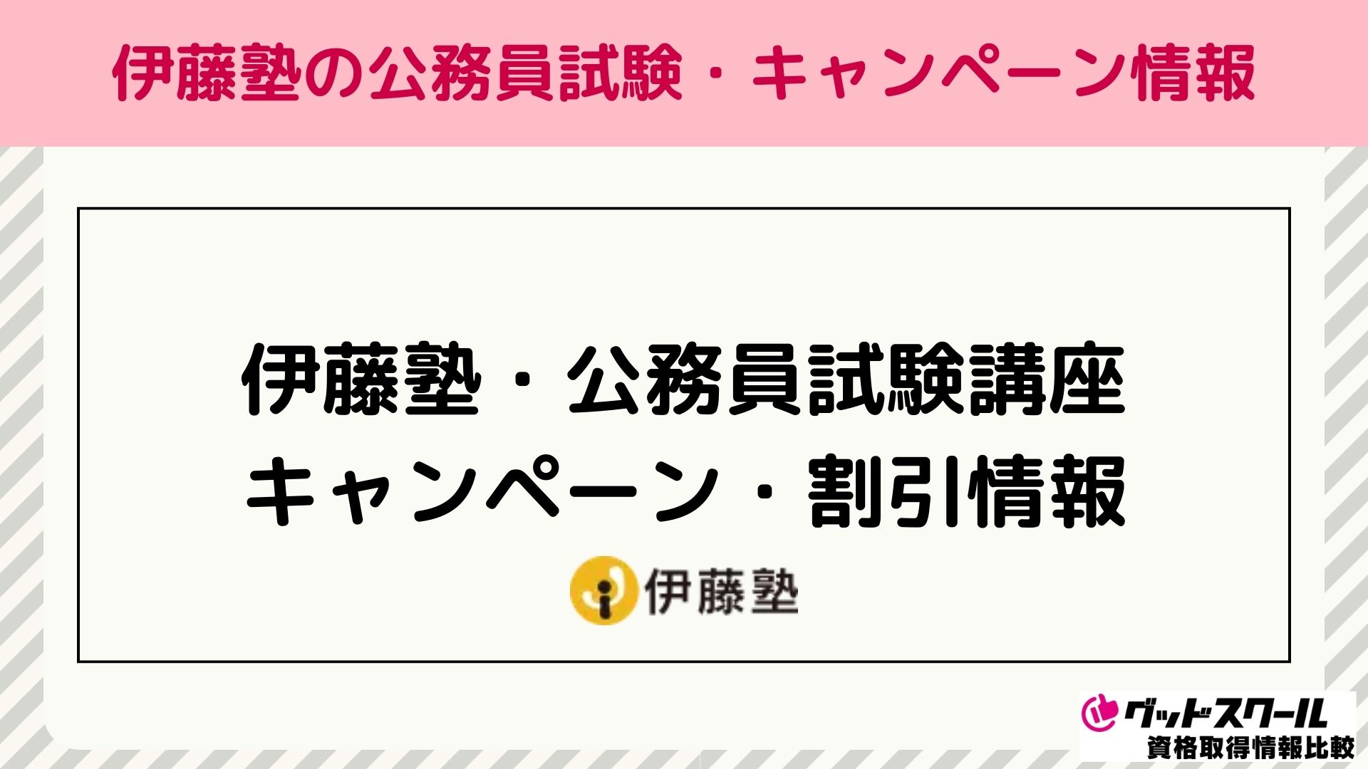 伊藤塾 公務員 キャンペーン