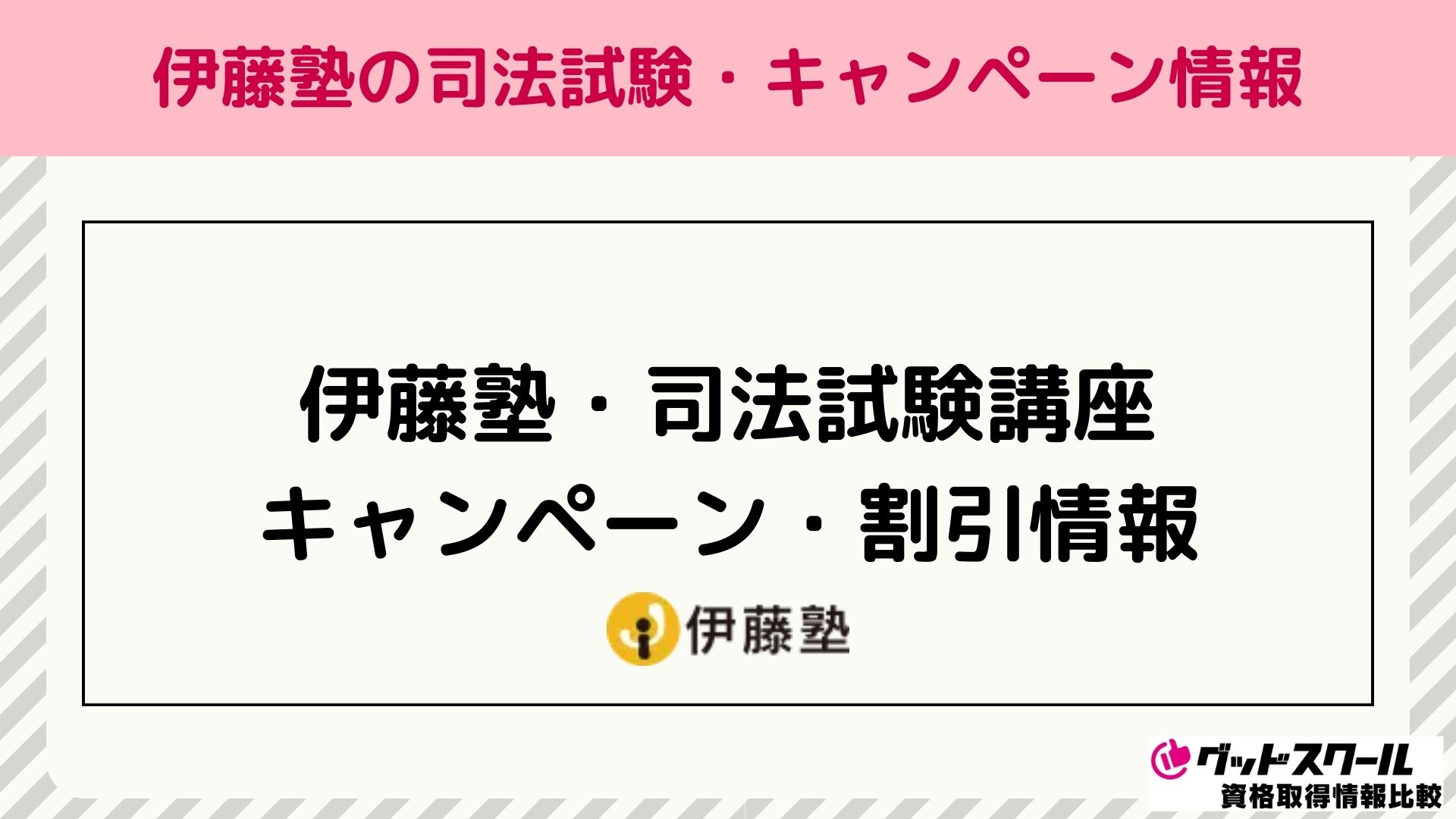 伊藤塾 司法試験 キャンペーン