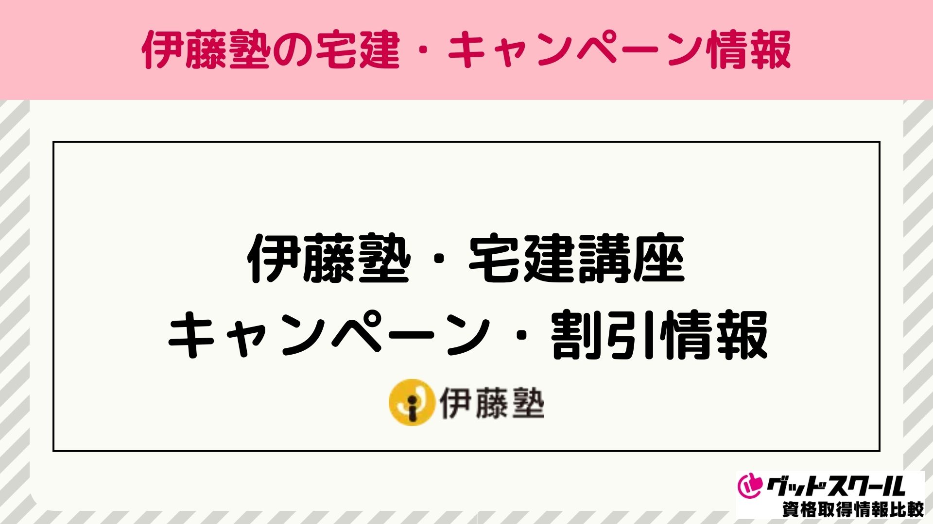 伊藤塾 宅建 キャンペーン