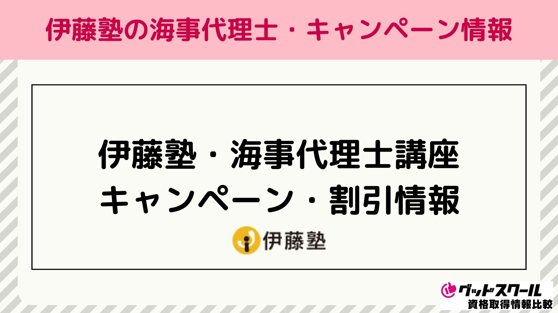 伊藤塾 海事代理士 キャンペーン