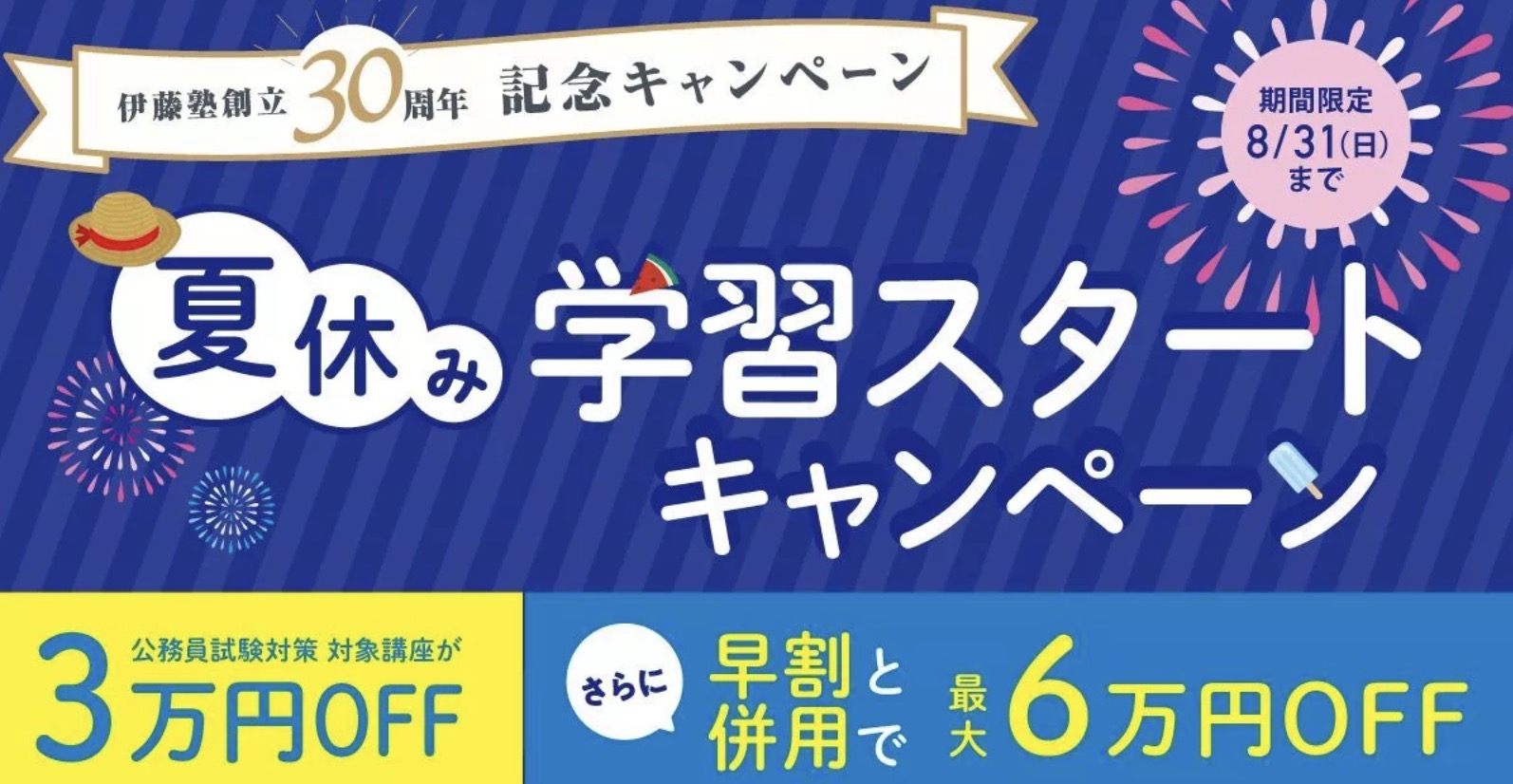 夏休み学習スタートキャンペーン