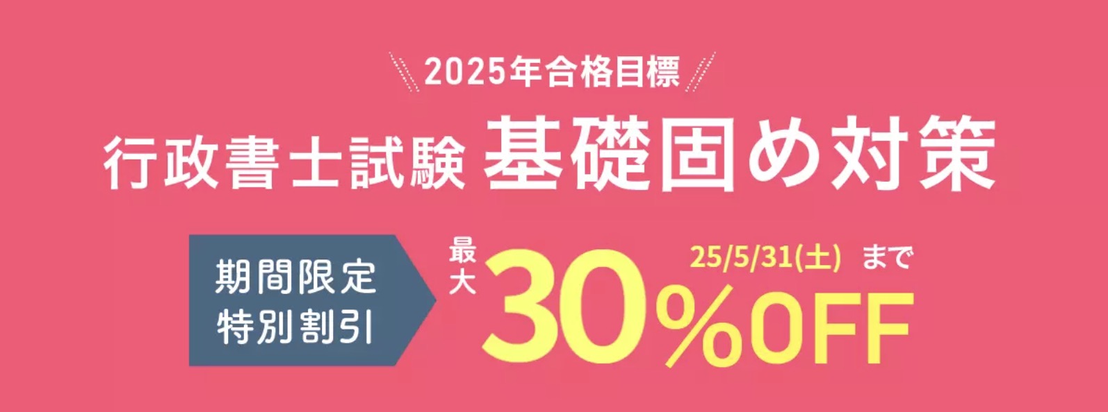 【行政書士試験 基礎固め対策】 期間限定割引