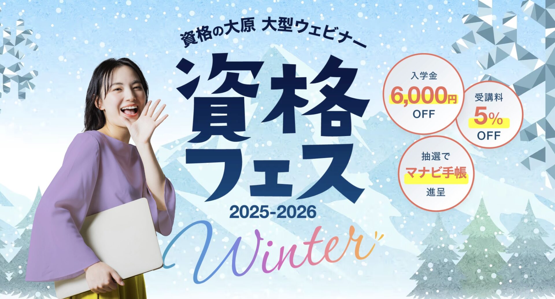 大原 資格フェス 2025-2026