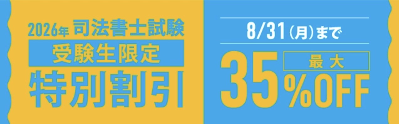 2026年度司法書士試験受験生限定 最大35%OFF