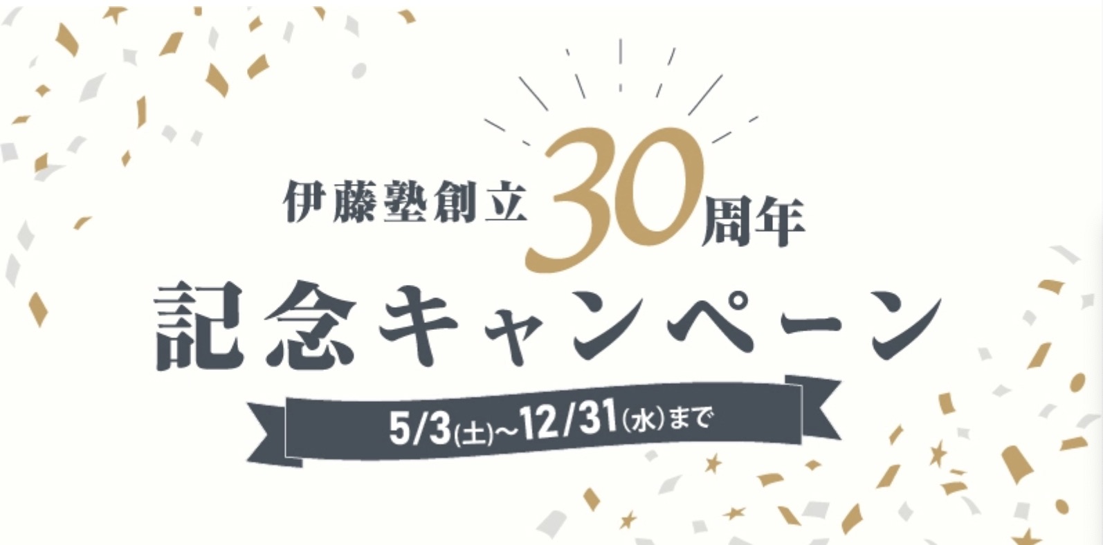 伊藤塾創立30周年記念キャンペーン