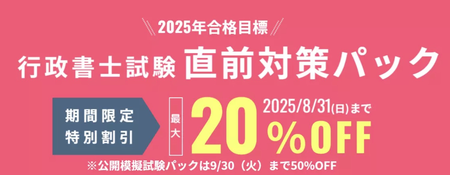 【行政書士試験 直前期対策】　期間限定割引