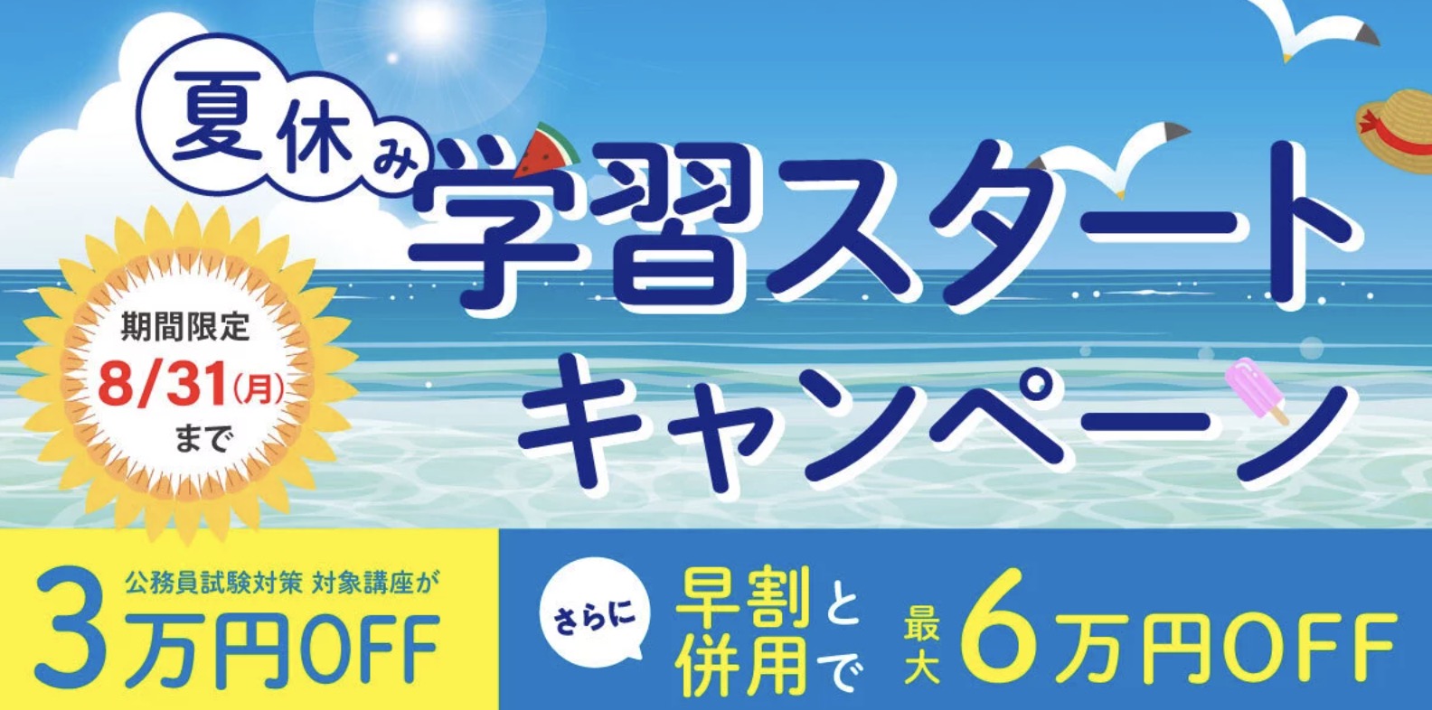 伊藤塾 公務員 夏休みスタートキャンペーン