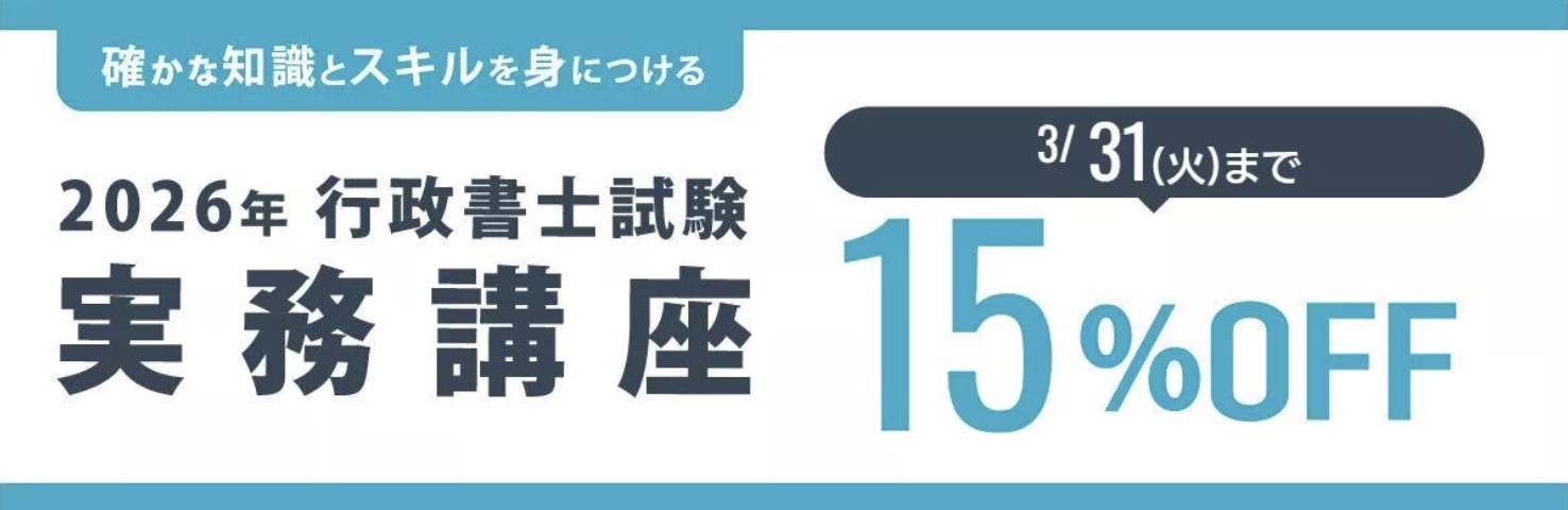 伊藤塾 行政書士実務講座