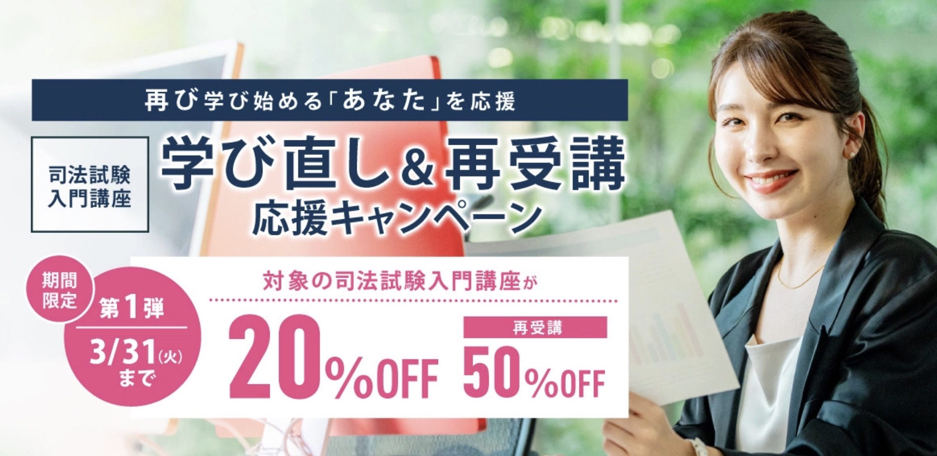 司法試験入門講座学び直し＆再受講応援キャンペーン