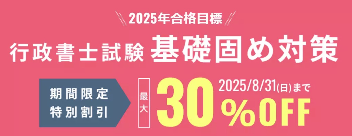 【行政書士試験 基礎固め対策】　期間限定割引