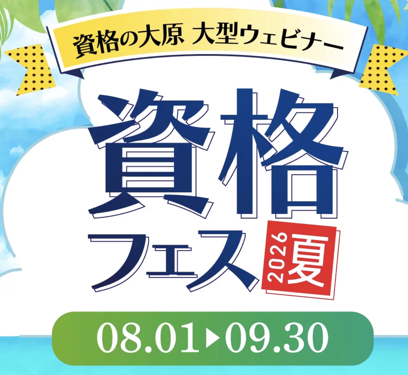 大原 資格フェス2026夏