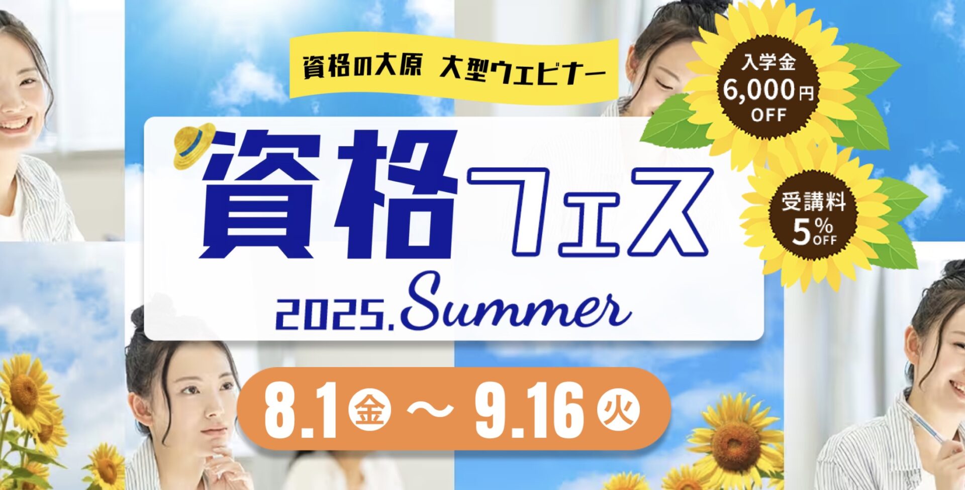 資格の大原 資格フェス 2025.8
