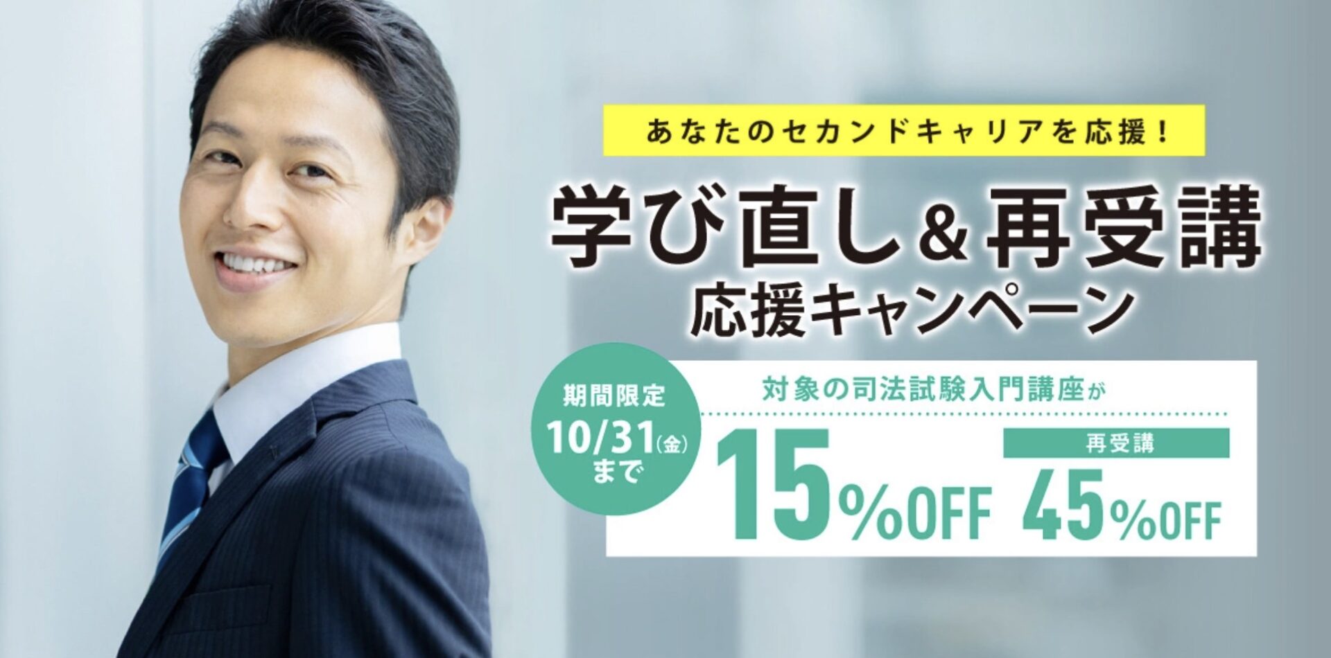 伊藤塾 司法試験 学び直しキャンペーン