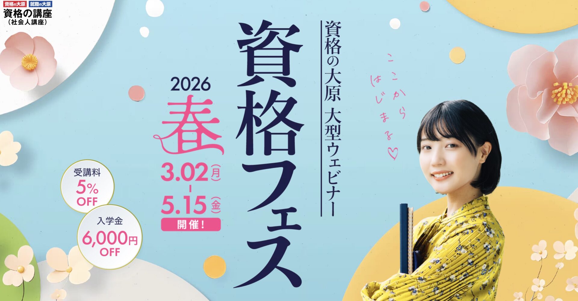 資格フェス2026春