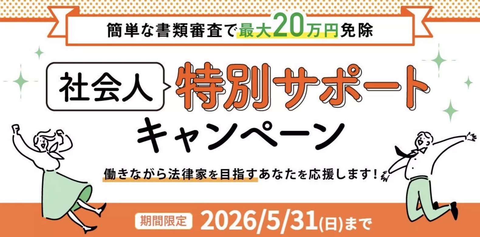 伊藤塾 社会人特別サポートキャンペーン